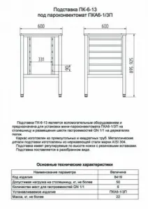 Подставка Abat ПК-6-13 арт.11000008419 под пароконвектомат ПКА 6-1/3П – купить в Челябинске по цене завода