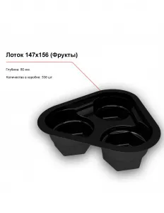 Лоток 147x156 (Фрукты) – купить в Челябинске по цене завода