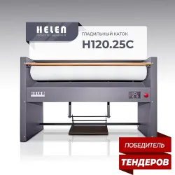 Гладильный каток Helen Н120.25С – купить в Челябинске с доставкой Купить гладильный каток helen н120.25с в Челябинске – цена завода, доставка до двери | RuOborudovanie.ru