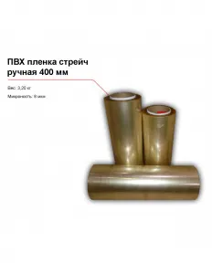 ПВХ пленка стрейч, ручная (400 мм) – купить в Челябинске по цене завода
