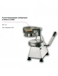 Купить ручной формовщик гамбургеров la minerva c/95g в Челябинске – цена завода, доставка до двери | RuOborudovanie.ru