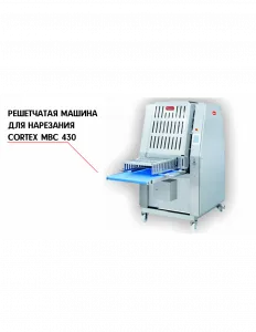РЕШЕТЧАТАЯ МАШИНА ДЛЯ НАРЕЗКИ NOCK CORTEX MBC 430 – купить в Челябинске по цене завода