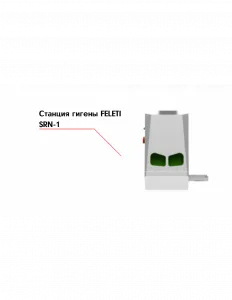 Станция гигены FELETI SRN-1 – купить в Челябинске по цене завода