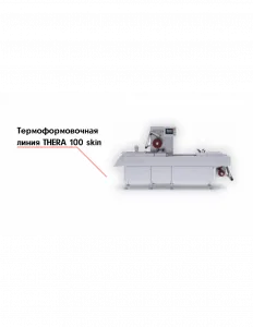 Термоформовочная линия THERA 100 skin – купить по цене завода