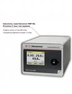 Смеситель двух газов Dansensor MAP Mix Provectus с жидкокристаллическим экраном – купить в Челябинске по цене завода