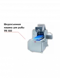 Шкуросъемная машина для рыбы TFE 550 – купить в Челябинске по цене завода