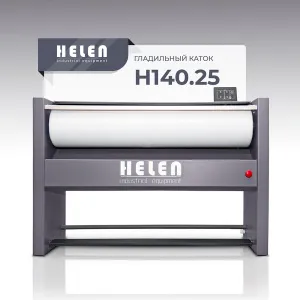 Гладильный каток Helen Н140.25 – купить в Челябинске по цене завода