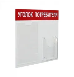 Купить стенд уголок потребителя на 2 кармана а4+а5, 500х420 мм, цвет красный [уп-2] в Челябинске – цена завода, доставка до двери | RuOborudovanie.ru