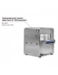 Термоусадочный туннель Italian pack DT 1000 Automatica – купить в Челябинске по цене завода