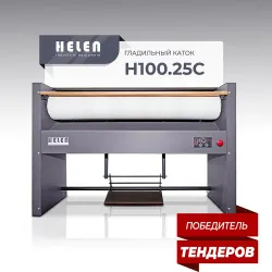 Гладильный каток Helen Н100.25С – купить в Челябинске с доставкой Купить гладильный каток helen н100.25с в Челябинске – цена завода, доставка до двери | RuOborudovanie.ru