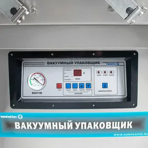 Упаковщик FoodAtlas DZ-500/2SC Eco вакуумный – купить в Челябинске по цене завода