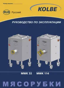 Волчок-мешалка Kolbe MWK 32-45 – купить в Челябинске по цене завода