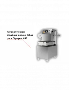 Автоматический запайщик лотков Italian pack Olympus VAC – купить по цене завода