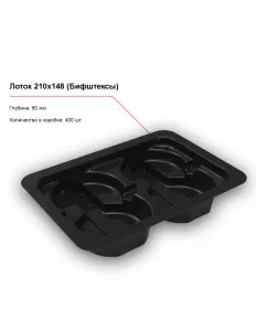 Лоток 210x148 (Бифштексы) – купить в Челябинске по цене завода
