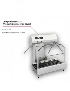 Санпропускник FELETI SD-1 (станция гигиены рук и обуви) – купить в Челябинске по цене завода