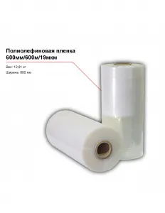 Полиолефиновая пленка 600мм/600м/19мкм – купить в Челябинске по цене завода