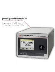 Купить смеситель двух газов dansensor map mix provectus с жидкокристаллическим экраном в Челябинске – цена завода, доставка до двери | RuOborudovanie.ru