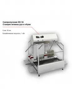 Санпропускник FELETI SD-1A (cтанция гигиены рук и обуви) – купить в Челябинске по цене завода