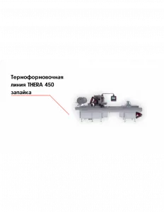 Термоформовочная линия THERA 450 запайка – купить по цене завода
