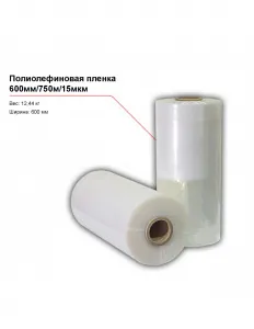 Полиолефиновая пленка 600мм/750м/15мкм – купить в Челябинске по цене завода