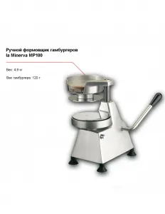 Ручной формовщик гамбургеров la Minerva MP100 – купить в Челябинске по цене завода