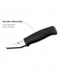 Нож 950 P MORA – купить по цене завода