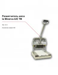 Купить размягчитель мяса la minerva a/e tm в Челябинске – цена завода, доставка до двери | RuOborudovanie.ru