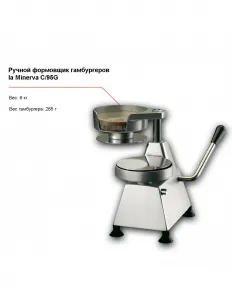 Ручной формовщик гамбургеров la Minerva C/95G – купить в Челябинске по цене завода