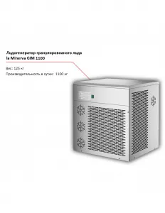 Льдогенератор la Minerva GIM 1100 гранулированного льда – купить по цене завода