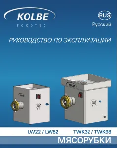 Мясорубка Kolbe LW82 – купить по цене завода