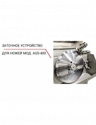 Купить заточное устройство для ножей ags‐400 в Челябинске – цена завода, доставка до двери | RuOborudovanie.ru