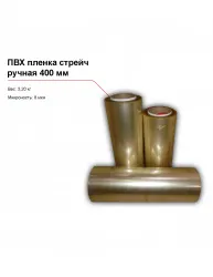 ПВХ пленка стрейч, ручная (400 мм) – купить в Челябинске с доставкой Купить пвх пленка стрейч, ручная (400 мм) в Челябинске – цена завода, доставка до двери | RuOborudovanie.ru