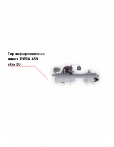 Термоформовочная линия THERA 450 skin 20 – купить по цене завода