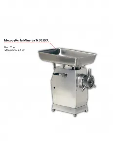 Мясорубка la Minerva TA 32 EXP. – купить по цене завода