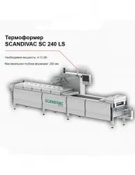 Купить термоформер scandivac sc 240 ls в Челябинске – цена завода, доставка до двери | RuOborudovanie.ru