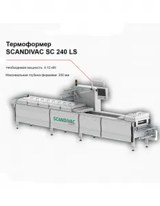 Термоформер SCANDIVAC SC 240 LS – купить в Челябинске по цене завода
