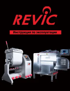 Фаршемешалка Revic RX 90 атмосферная – купить в Челябинске по цене завода