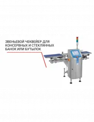 Чеквейер Loma звеньевой для консервных и стеклянных банок или бутылок – купить в RuOborudovanie.ru с доставкой до двери Купить чеквейер loma звеньевой для консервных и стеклянных банок или бутылок – цена от завода, доставка до двери | RuOborudovanie.ru