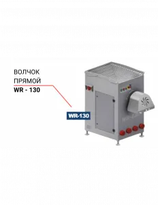 Волчок прямой Niro-Tech WR - 130 – купить в Челябинске по цене завода