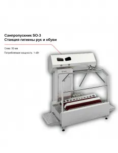 Санпропускник FELETI SO-3 (станция гигиены рук и обуви) – купить в Челябинске по цене завода
