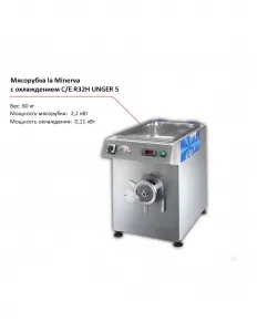 Мясорубка la Minerva C/E R32H UNGER 5 с охлаждением – купить по цене завода