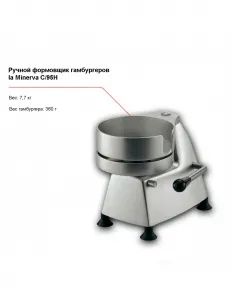 Ручной формовщик гамбургеров la Minerva C/95H – купить в Челябинске по цене завода