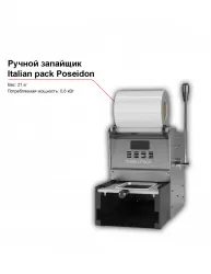 Купить ручной запайщик контейнеров italian pack poseidon – цена от завода, доставка до двери | RuOborudovanie.ru