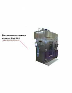 Коптильно-варочная камера Rex-Pol – купить в Челябинске по цене завода