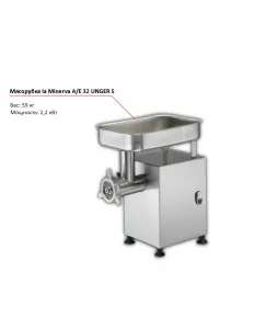 Мясорубка la Minerva A/E 32 UNGER 5 – купить по цене завода