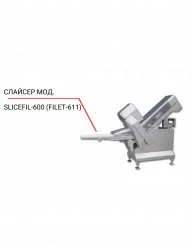 Купить слайсер slicefil-600 – цена от завода, доставка до двери | RuOborudovanie.ru