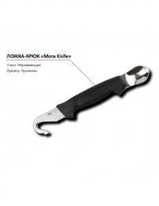 Ложка-крюк 352 P MORA – купить по цене завода