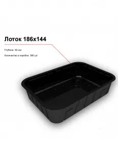 Лоток 186x144 – купить в Челябинске по цене завода