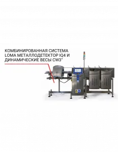 Комбинированная система Loma (металлодетектор IQ4 и динамические весы CW3) – купить по цене завода