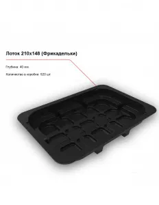 Лоток под запайку 210x148 (Фрикадельки) – купить в Челябинске по цене завода
